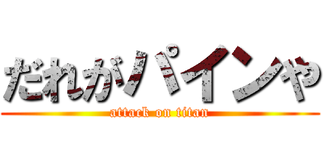 だれがパインや (attack on titan)