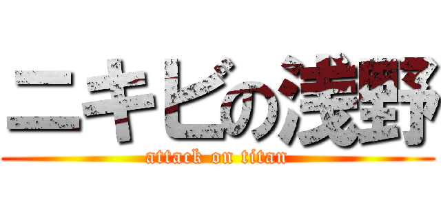 ニキビの浅野 (attack on titan)
