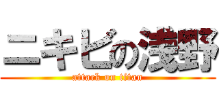 ニキビの浅野 (attack on titan)