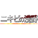 ニキビの浅野 (attack on titan)