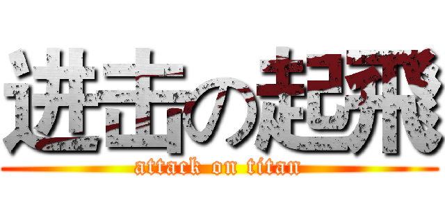 进击の起飛 (attack on titan)