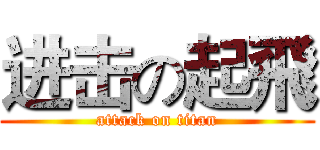 进击の起飛 (attack on titan)