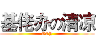 基佬办の清凉 (GAY)