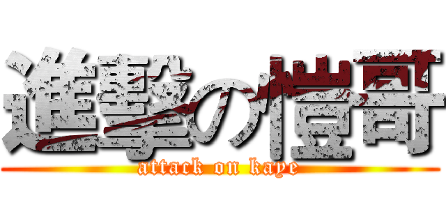 進擊の愷哥 (attack on kaye)