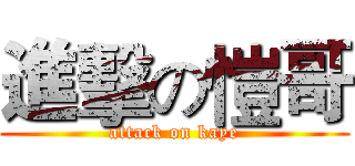 進擊の愷哥 (attack on kaye)