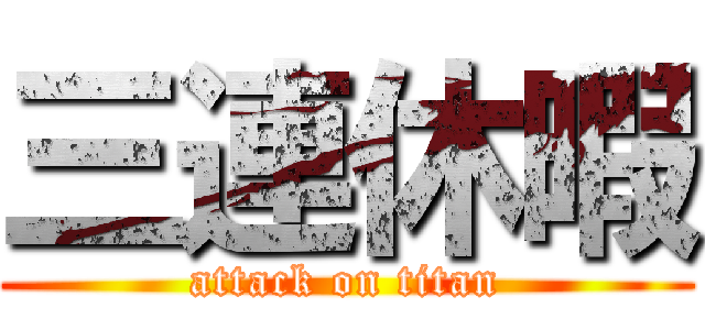 三連休暇 (attack on titan)