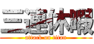 三連休暇 (attack on titan)