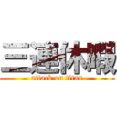 三連休暇 (attack on titan)