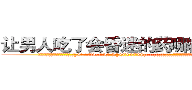 让男人吃了会昏迷的药哪能买到 (让男人吃了会昏迷的药哪能买到【电.话156x1318x7580-Q1991936399鑫宏药业】我们做的是长期生意,靠的是老客户长期支持
参考消息网2月20日报道 韩媒称，“剩女多、离婚率高的城市，房价一定会上涨。”这是中国经济学家金岩石2016年12月参加在上海举行的房地产相关论坛时说的话。
)