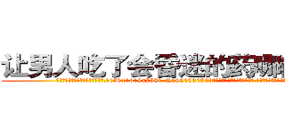 让男人吃了会昏迷的药哪能买到 (让男人吃了会昏迷的药哪能买到【电.话156x1318x7580-Q1991936399鑫宏药业】我们做的是长期生意,靠的是老客户长期支持
参考消息网2月20日报道 韩媒称，“剩女多、离婚率高的城市，房价一定会上涨。”这是中国经济学家金岩石2016年12月参加在上海举行的房地产相关论坛时说的话。
)