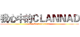 我心中的ＣＬＡＮＮＡＤ (QunHao205401809)