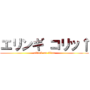 エリンギ コリッ↑ (attack on titan)