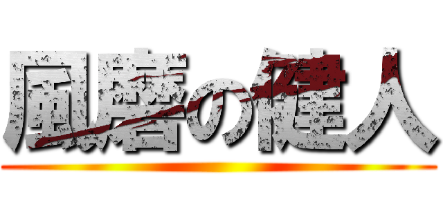 風磨の健人 ()