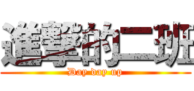 進撃的二班 (Day day up)