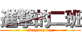 進撃的二班 (Day day up)