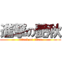 進撃の艷秋 (attack on titan)