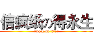 信疯纸の得永生 (attack on titan)