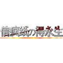 信疯纸の得永生 (attack on titan)