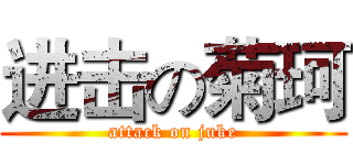 进击の菊珂 (attack on juke)