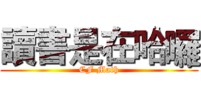 讀書是在哈囉 (CF Math)