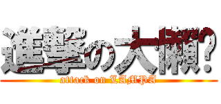 進撃の大懶趴 (attack on LAMPA)