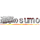 進撃のｓｕｍｏ (attack on titan)