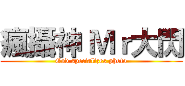 瘋攝神 Ｍｒ大閃 (God specializes photo)