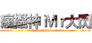瘋攝神 Ｍｒ大閃 (God specializes photo)