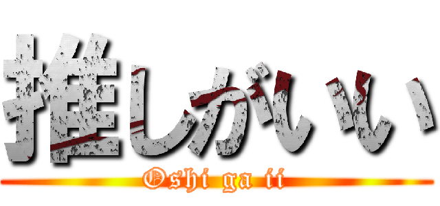 推しがいい (Oshi ga ii)