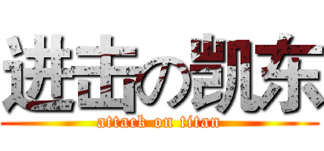 进击の凯东 (attack on titan)
