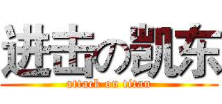 进击の凯东 (attack on titan)