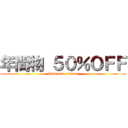 年間物 ５０％ＯＦＦ (kind ware ladies)