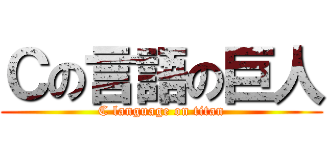 Ｃの言語の巨人 (C language on titan)