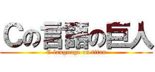 Ｃの言語の巨人 (C language on titan)