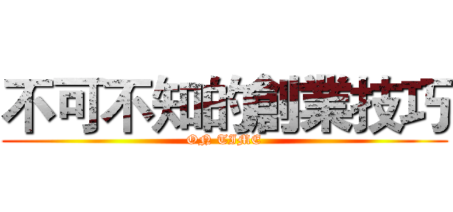 不可不知的創業技巧 (ON TIME)