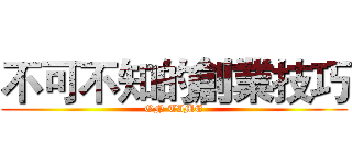 不可不知的創業技巧 (ON TIME)