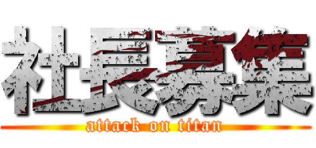 社長募集 (attack on titan)