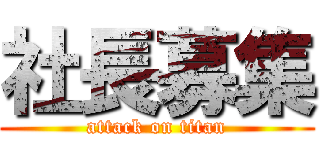 社長募集 (attack on titan)