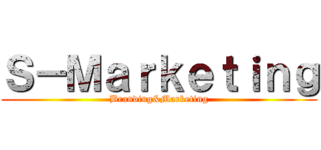 Ｓ－Ｍａｒｋｅｔｉｎｇ (Branding&Marketing)