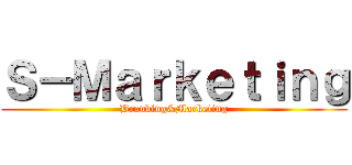 Ｓ－Ｍａｒｋｅｔｉｎｇ (Branding&Marketing)