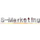 Ｓ－Ｍａｒｋｅｔｉｎｇ (Branding&Marketing)