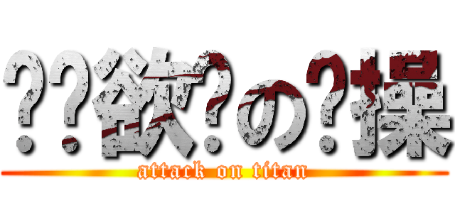 摇摇欲坠の节操 (attack on titan)