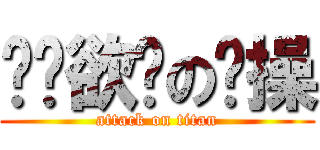 摇摇欲坠の节操 (attack on titan)