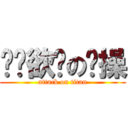 摇摇欲坠の节操 (attack on titan)