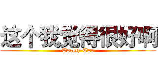 这个我觉得很好啊 (Twenty-Two)
