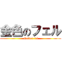 金色のフェル ( Golden fel)