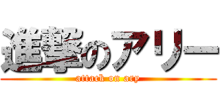 進撃のアリー (attack on ary)