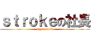 ｓｔｒｏｋｅの社長 (apper field)