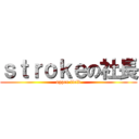 ｓｔｒｏｋｅの社長 (apper field)