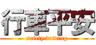 行車平安 (safety driving)